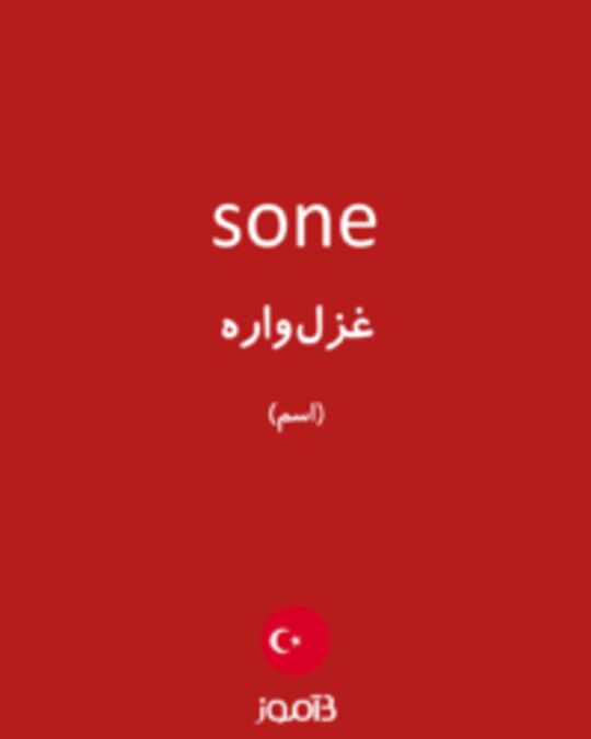  تصویر sone - دیکشنری انگلیسی بیاموز