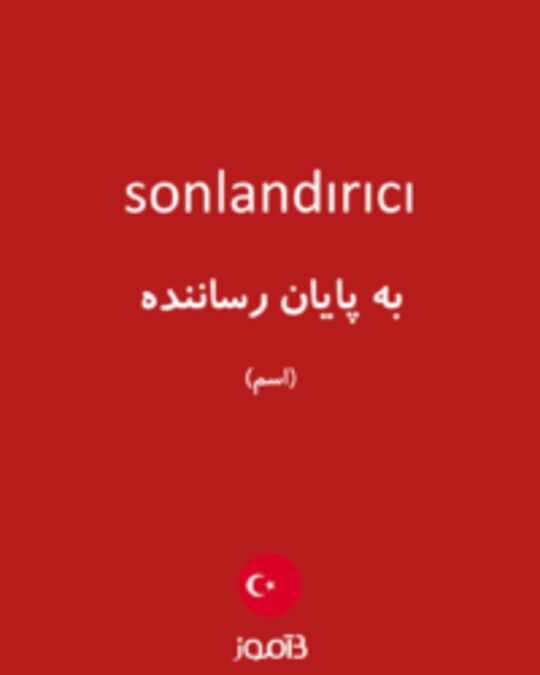  تصویر sonlandırıcı - دیکشنری انگلیسی بیاموز