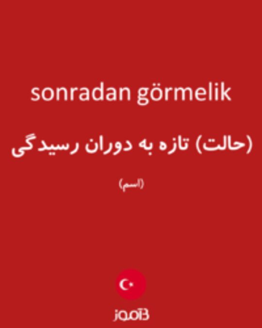  تصویر sonradan görmelik - دیکشنری انگلیسی بیاموز