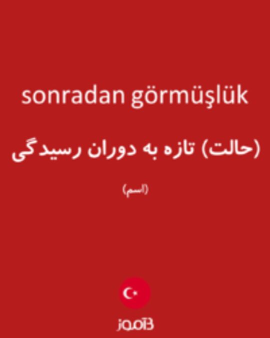  تصویر sonradan görmüşlük - دیکشنری انگلیسی بیاموز