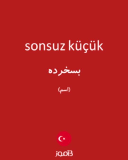  تصویر sonsuz küçük - دیکشنری انگلیسی بیاموز