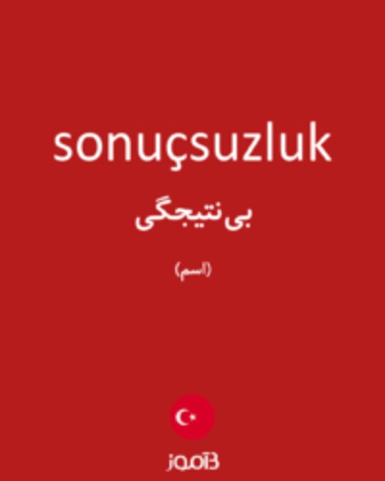  تصویر sonuçsuzluk - دیکشنری انگلیسی بیاموز