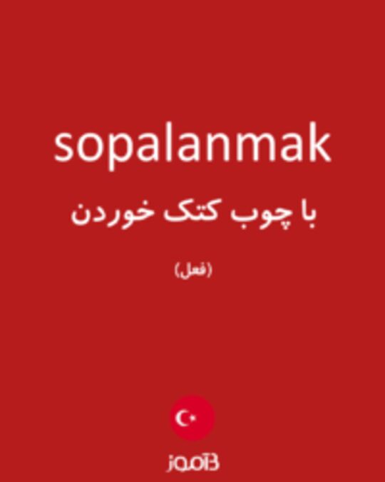  تصویر sopalanmak - دیکشنری انگلیسی بیاموز