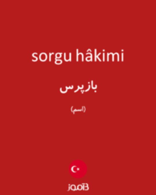  تصویر sorgu hâkimi - دیکشنری انگلیسی بیاموز