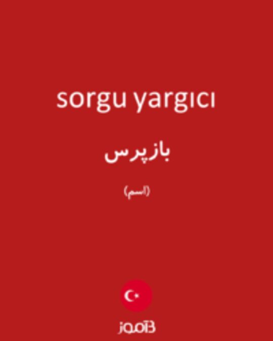  تصویر sorgu yargıcı - دیکشنری انگلیسی بیاموز