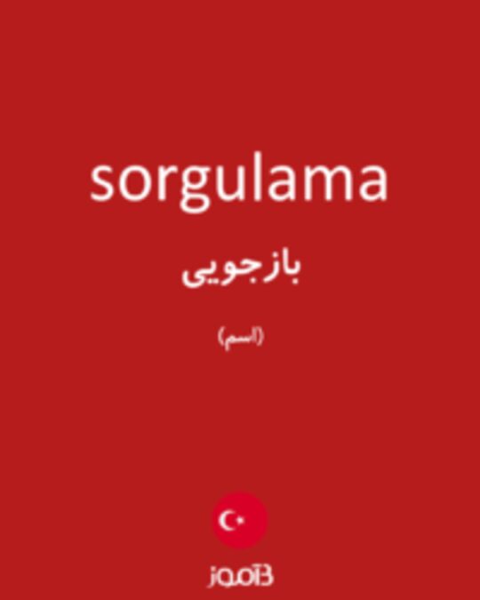  تصویر sorgulama - دیکشنری انگلیسی بیاموز