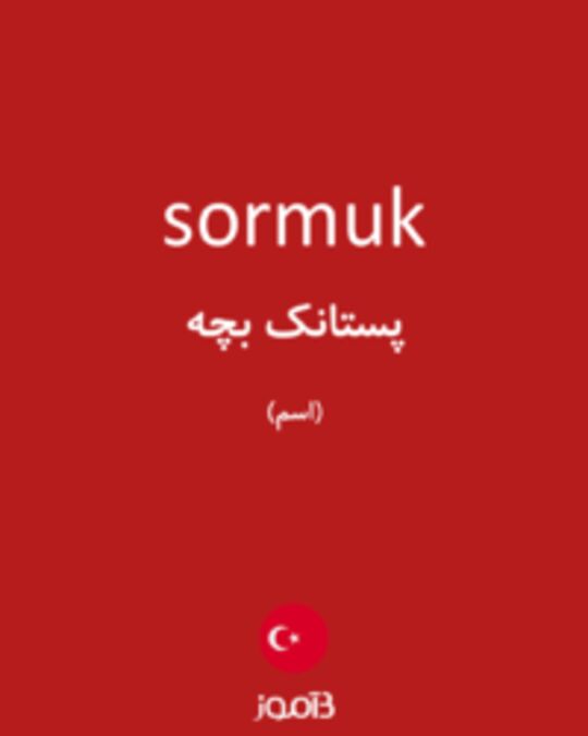  تصویر sormuk - دیکشنری انگلیسی بیاموز