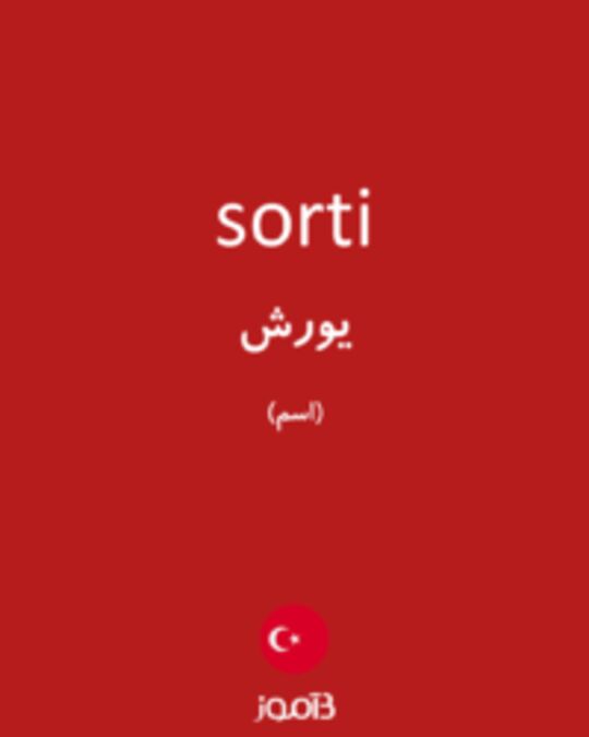  تصویر sorti - دیکشنری انگلیسی بیاموز