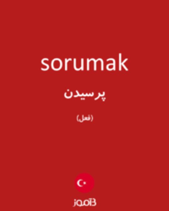  تصویر sorumak - دیکشنری انگلیسی بیاموز