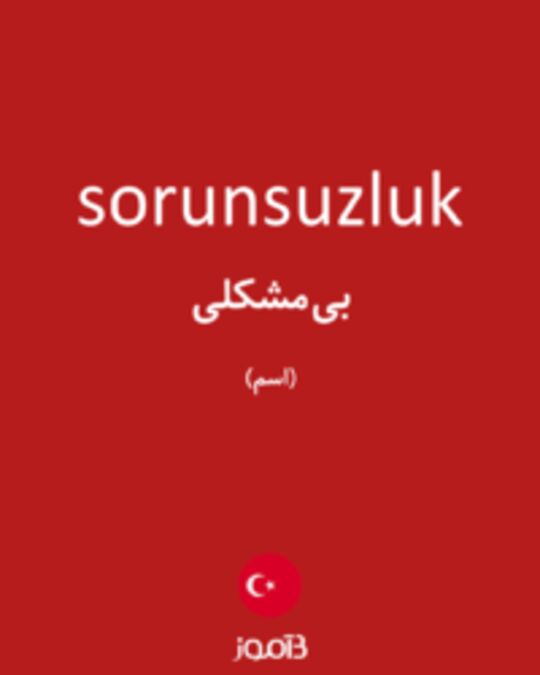  تصویر sorunsuzluk - دیکشنری انگلیسی بیاموز