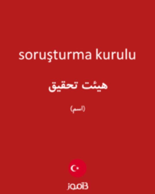  تصویر soruşturma kurulu - دیکشنری انگلیسی بیاموز