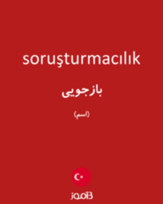  تصویر soruşturmacılık - دیکشنری انگلیسی بیاموز