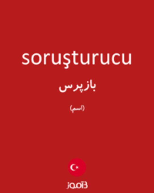  تصویر soruşturucu - دیکشنری انگلیسی بیاموز