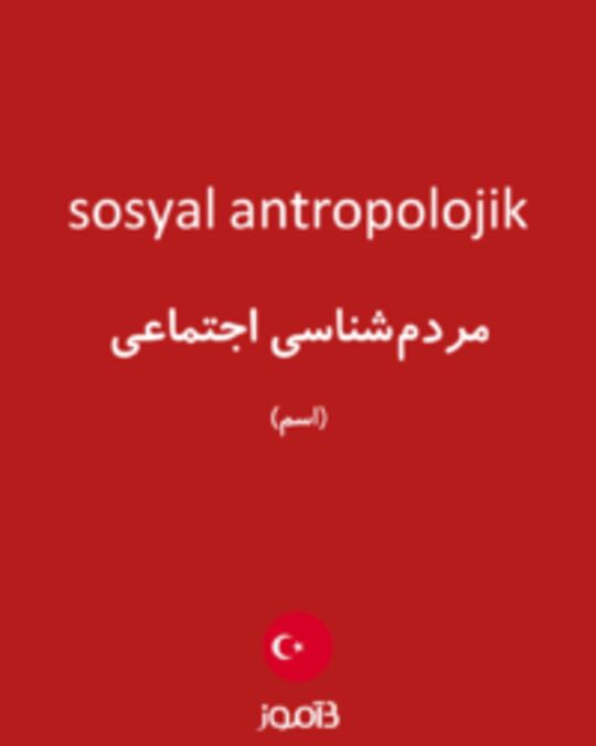  تصویر sosyal antropolojik - دیکشنری انگلیسی بیاموز