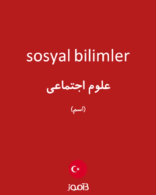  تصویر sosyal bilimler - دیکشنری انگلیسی بیاموز