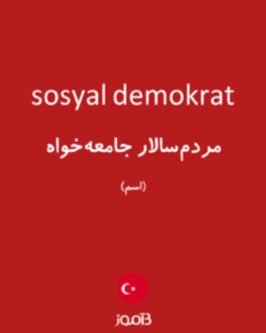  تصویر sosyal demokrat - دیکشنری انگلیسی بیاموز