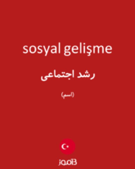  تصویر sosyal gelişme - دیکشنری انگلیسی بیاموز