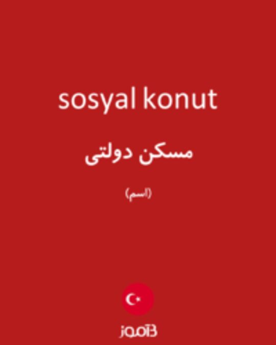  تصویر sosyal konut - دیکشنری انگلیسی بیاموز