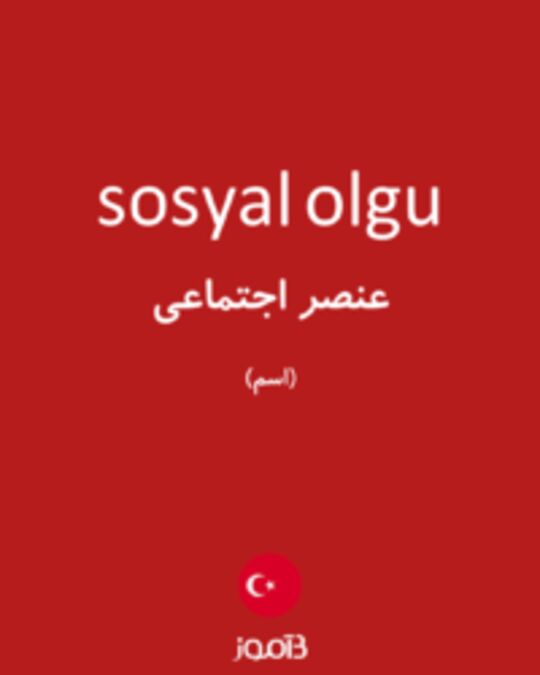  تصویر sosyal olgu - دیکشنری انگلیسی بیاموز