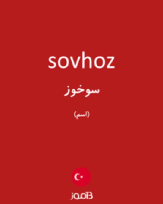  تصویر sovhoz - دیکشنری انگلیسی بیاموز