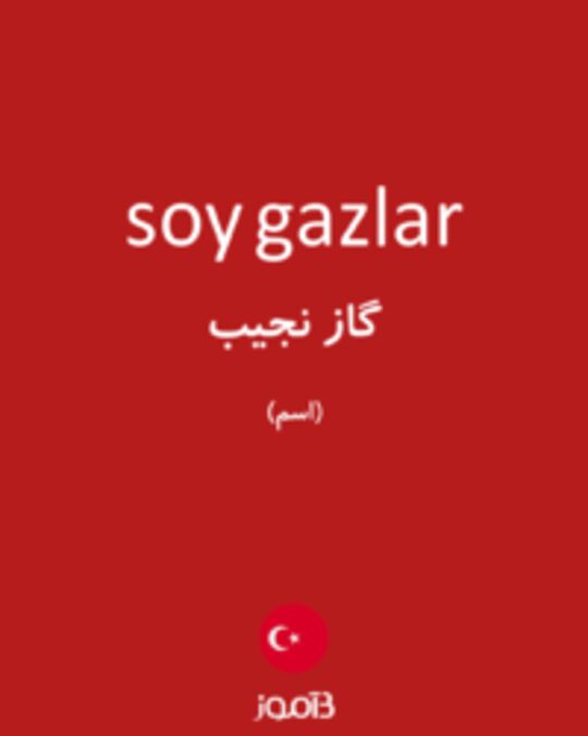  تصویر soy gazlar - دیکشنری انگلیسی بیاموز