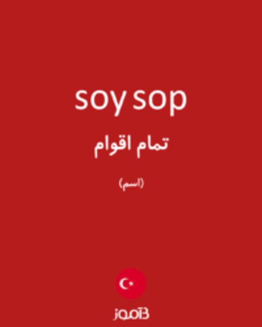  تصویر soy sop - دیکشنری انگلیسی بیاموز