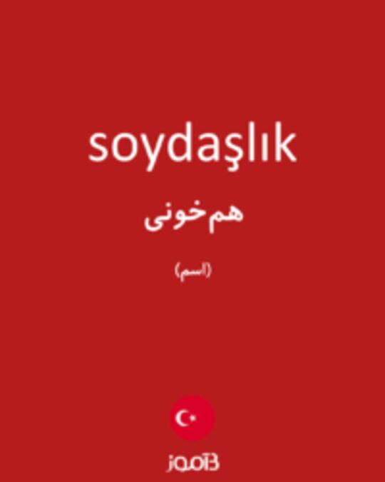  تصویر soydaşlık - دیکشنری انگلیسی بیاموز