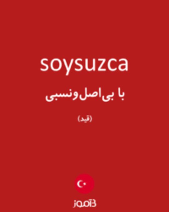  تصویر soysuzca - دیکشنری انگلیسی بیاموز