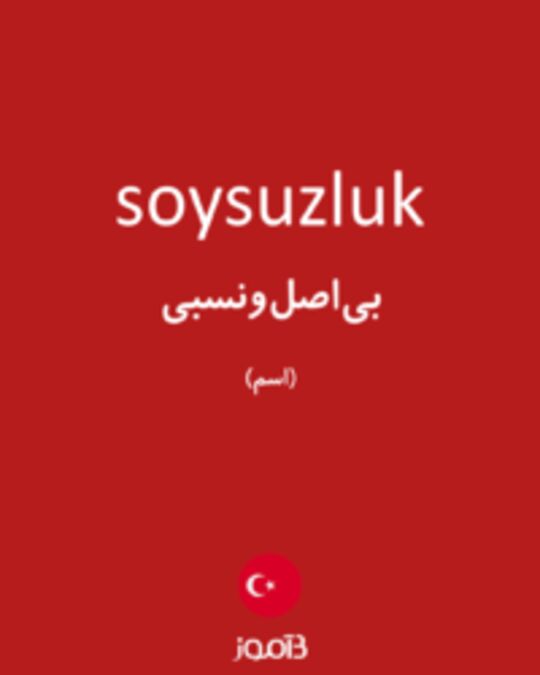  تصویر soysuzluk - دیکشنری انگلیسی بیاموز