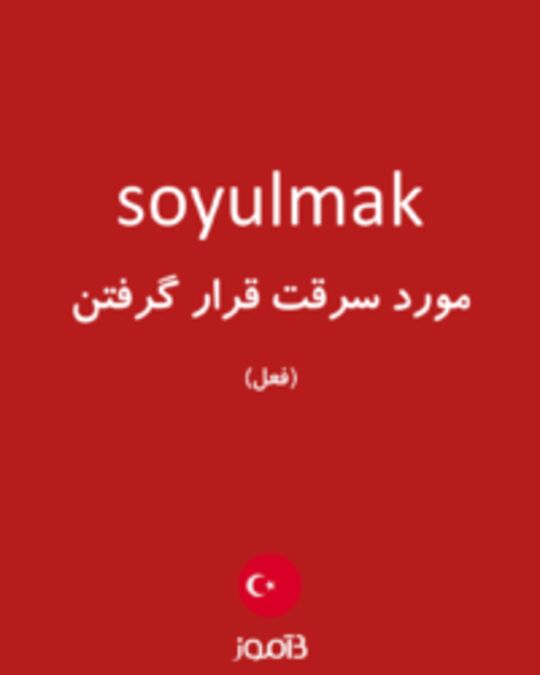  تصویر soyulmak - دیکشنری انگلیسی بیاموز