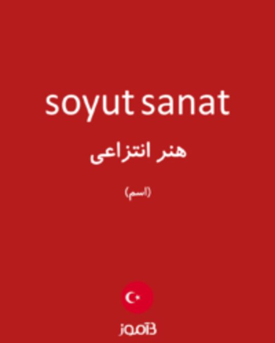  تصویر soyut sanat - دیکشنری انگلیسی بیاموز