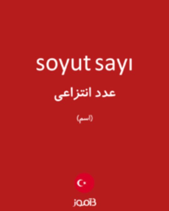  تصویر soyut sayı - دیکشنری انگلیسی بیاموز