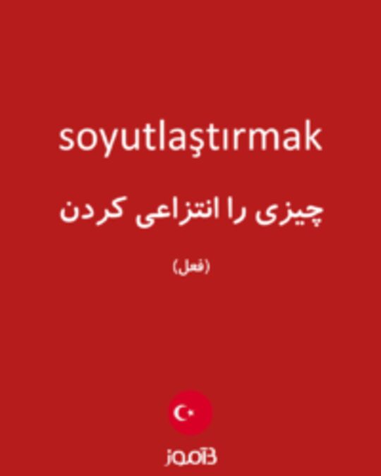  تصویر soyutlaştırmak - دیکشنری انگلیسی بیاموز