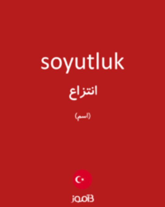  تصویر soyutluk - دیکشنری انگلیسی بیاموز