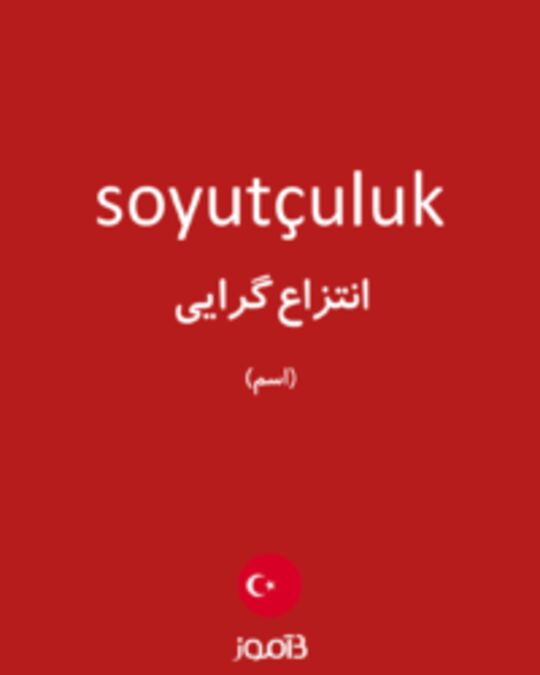  تصویر soyutçuluk - دیکشنری انگلیسی بیاموز