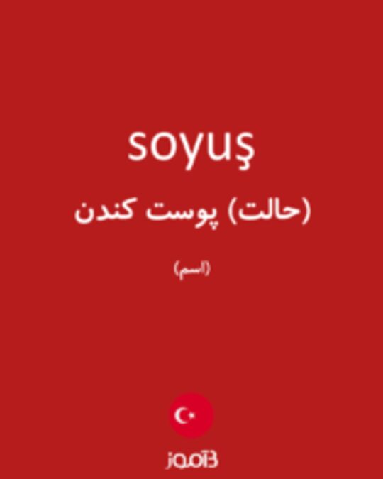  تصویر soyuş - دیکشنری انگلیسی بیاموز