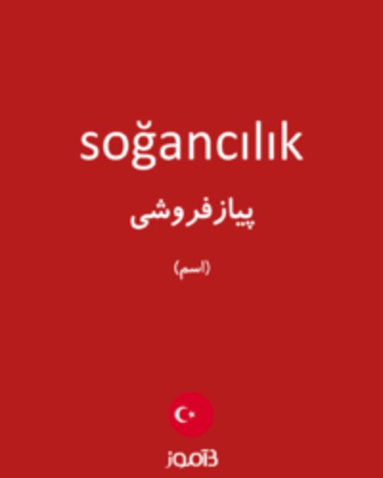  تصویر soğancılık - دیکشنری انگلیسی بیاموز