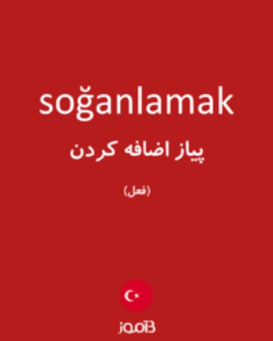  تصویر soğanlamak - دیکشنری انگلیسی بیاموز