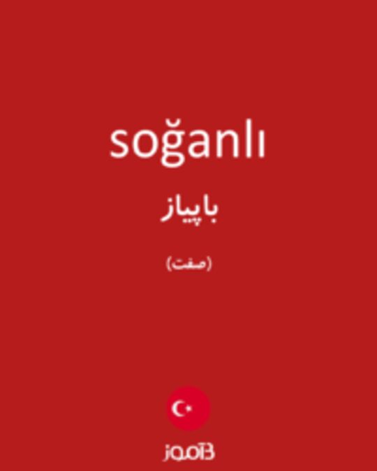  تصویر soğanlı - دیکشنری انگلیسی بیاموز