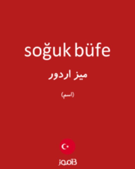  تصویر soğuk büfe - دیکشنری انگلیسی بیاموز