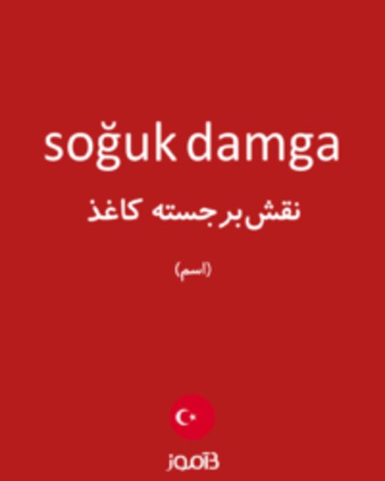  تصویر soğuk damga - دیکشنری انگلیسی بیاموز