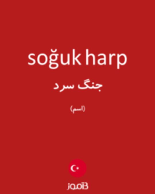  تصویر soğuk harp - دیکشنری انگلیسی بیاموز