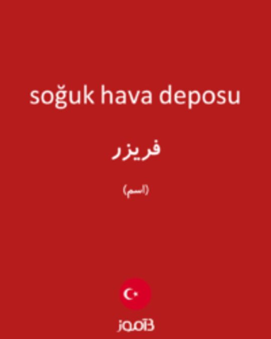  تصویر soğuk hava deposu - دیکشنری انگلیسی بیاموز