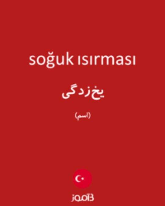  تصویر soğuk ısırması - دیکشنری انگلیسی بیاموز