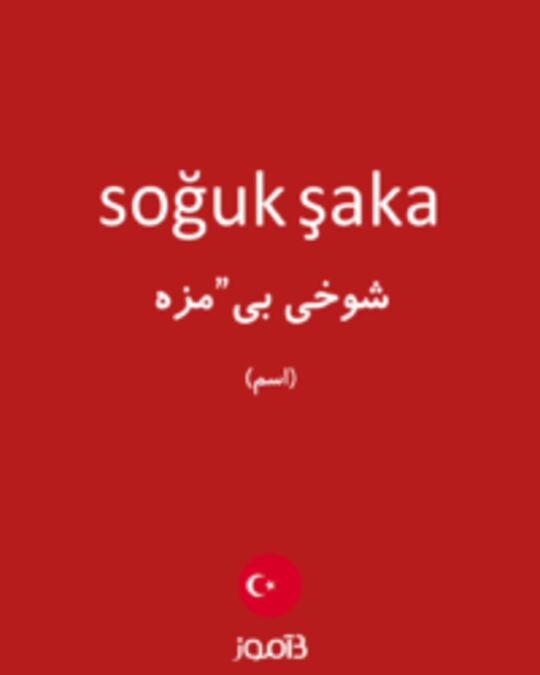  تصویر soğuk şaka - دیکشنری انگلیسی بیاموز