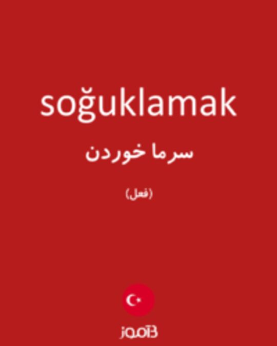  تصویر soğuklamak - دیکشنری انگلیسی بیاموز