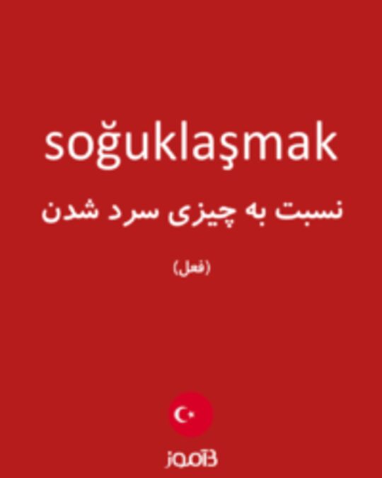  تصویر soğuklaşmak - دیکشنری انگلیسی بیاموز