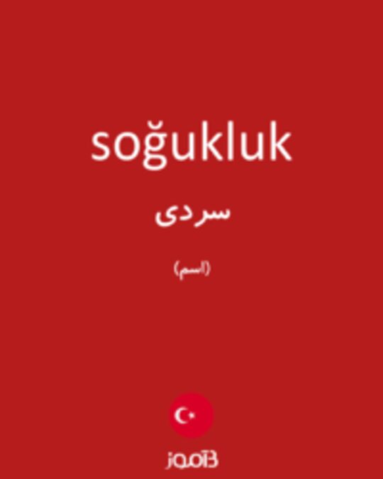  تصویر soğukluk - دیکشنری انگلیسی بیاموز