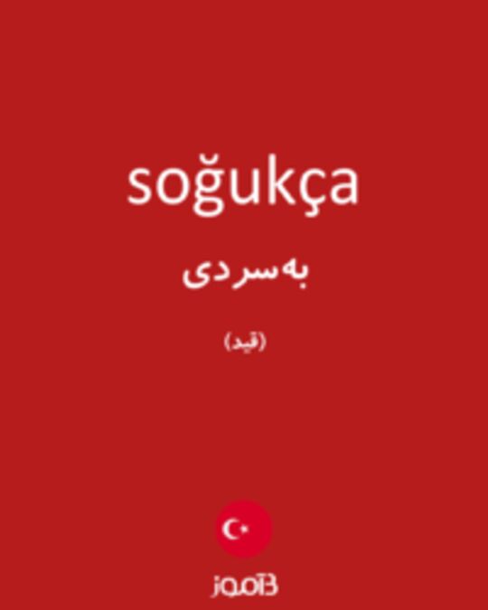  تصویر soğukça - دیکشنری انگلیسی بیاموز