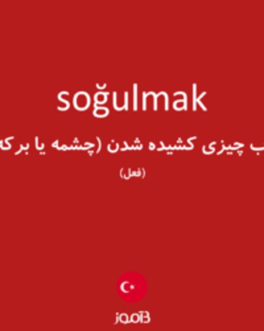  تصویر soğulmak - دیکشنری انگلیسی بیاموز